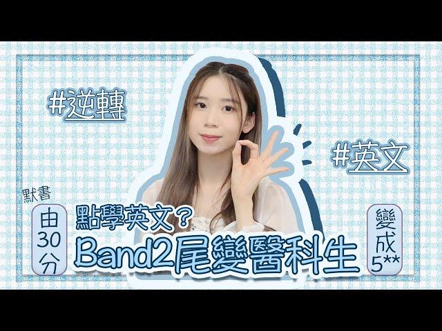 [醫科生/學習] Band2尾變醫科生嘅我點學英文？由默書30分到DSE5**全分享～流利英文育成計劃！｜醫科生分享｜Angel the medic