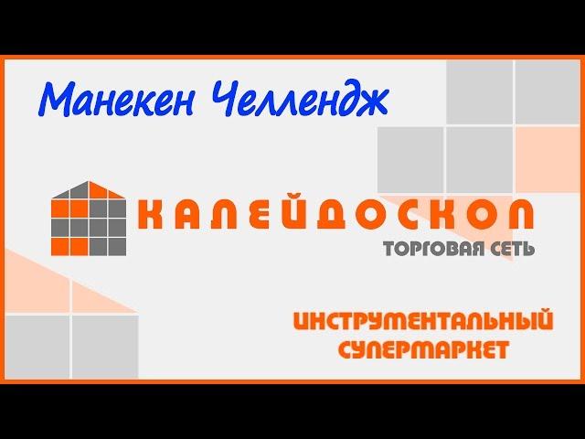 Манекен Челлендж от инструментального супермаркета "Калейдоскоп"