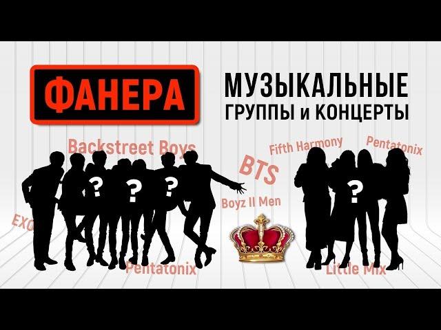 КОРОЛИ ФАНЕРЫ. Музыкальные группы. BTS. РАССЛЕДОВАНИЕ