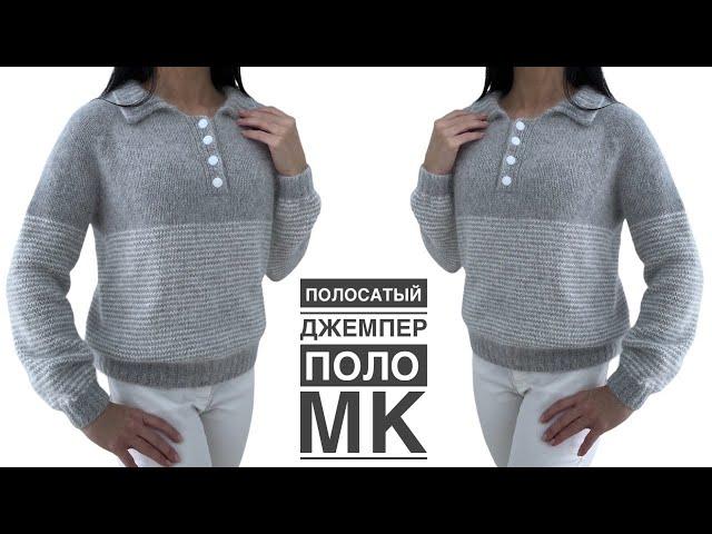 УНИВЕРСАЛЬНЫЙ ДЖЕМПЕР-ПОЛО в полоску. ОЧЕНЬ подробный МК!