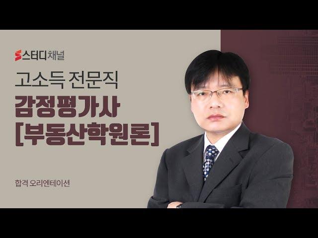 [스터디채널] 부동산학원론 이철희교수 오리엔테이션 강의