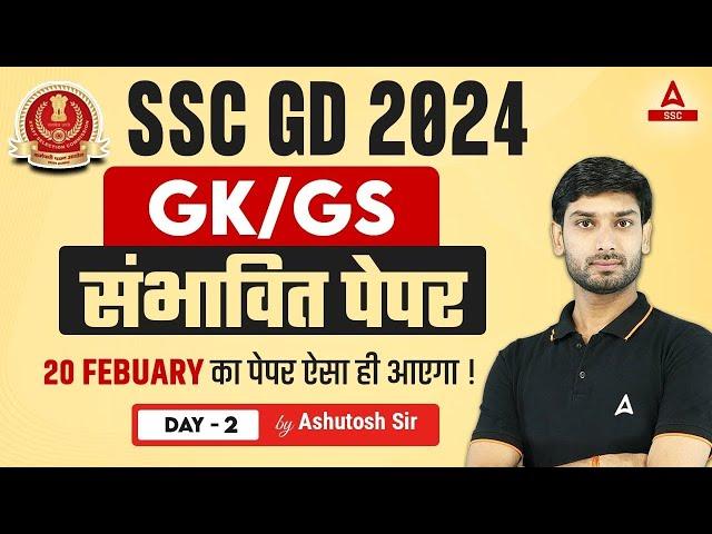 SSC GD 2024 | SSC GD GK GS Class by Ashutosh Sir | SSC GD Most Expected Paper