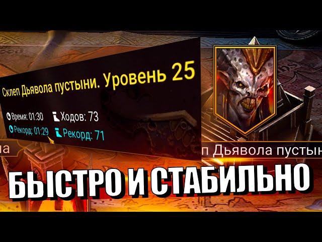 УСКОРИЛ ПРОХОЖДЕНИЕ. 100% ПОБЕД СКЛЕП ДЬЯВОЛА ПУСТЫНИ. АНИРИ. НИНДЗЯ. Raid Shadow Legends