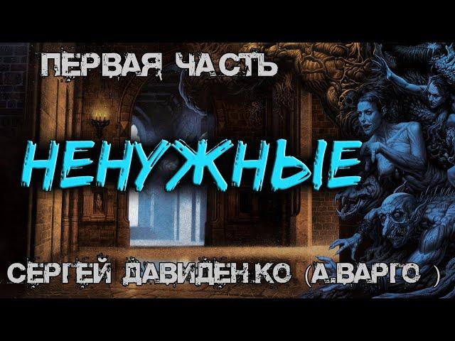 Ненужные |ПЕРВАЯ ЧАСТЬ| Коллекция Ужасов Александра Варго