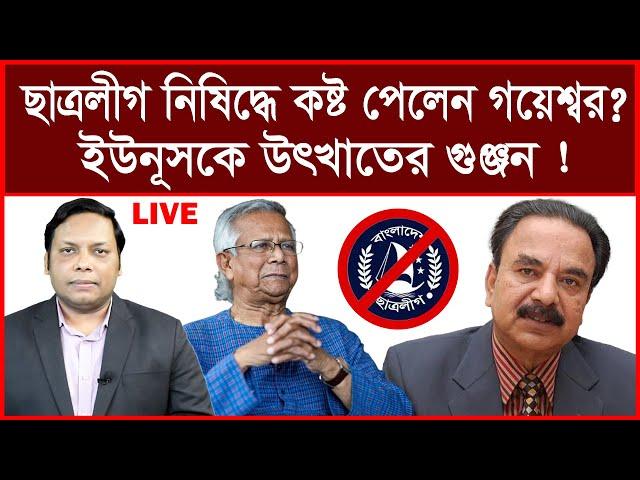 Update:  ছাত্রলীগ নিষিদ্ধে হঠাৎ কষ্ট পেলেন গয়েশ্বর ? ইউনূসকে উৎখাতের গুঞ্জন ! আমিরুল মোমেনীন মানিক