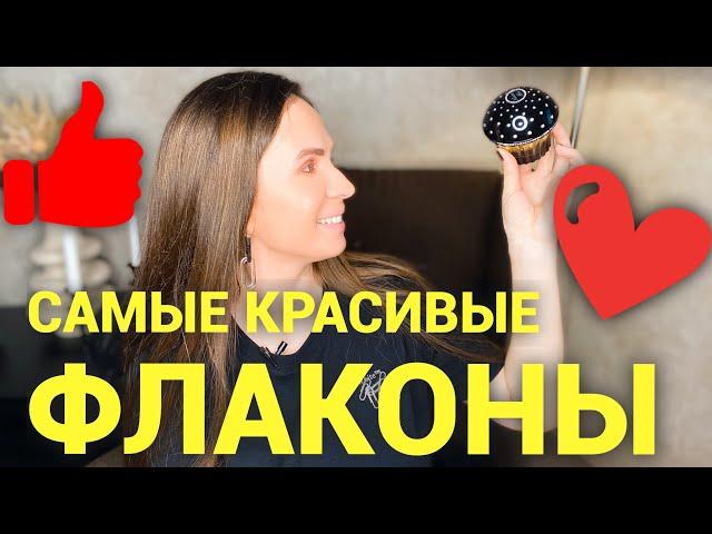 САМЫЕ КРАСИВЫЕ И НЕОБЫЧНЫЕ ФЛАКОНЫ