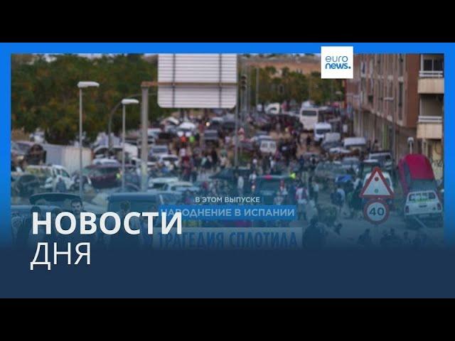 Новости дня | 3 ноября — утренний выпуск