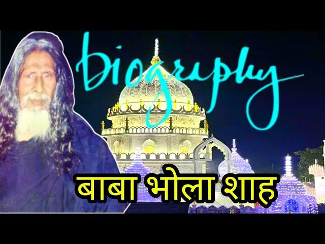 बाबा भोला शाह की हयाते जिंदगीBaba Bhola Shah Majhauli Sharif  Biography