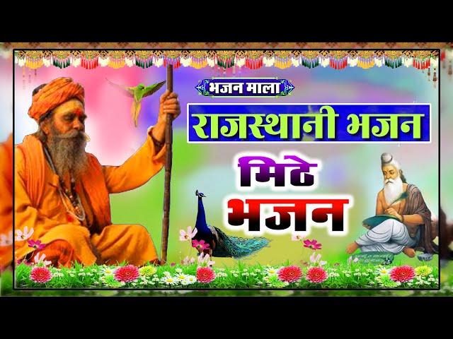 Rajasthani Bhajan Mala | राजस्थानी भजन माला | Nandkishor saini | Sant Bhajan | Part-12