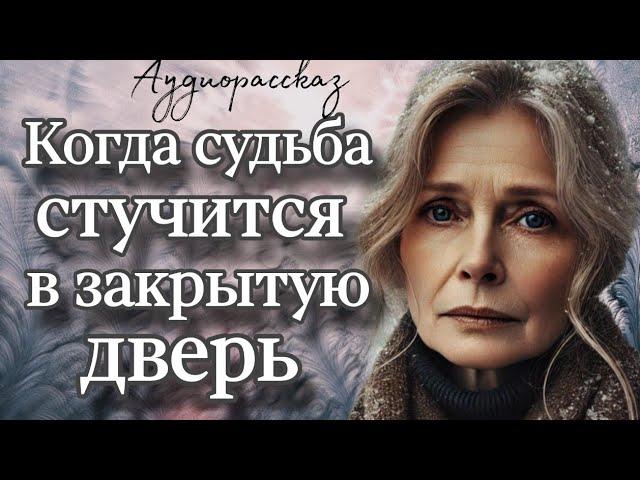 Когда судьба стучится в закрытую дверь. Аудио рассказ