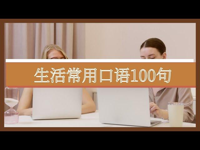 口语交流常用100句|零基础英语学习|Daily Use English Sentences