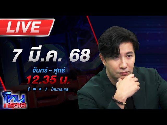 LIVE โหนกระแส "ประจักษ์ชัย" ลั่น! ถึงเวลาต้องปิดกล่อง!!!