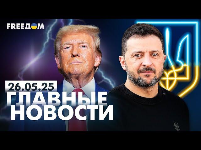 Главные новости за 26.05.25. Вечер | Война РФ против Украины. События в мире | Прямой эфир FREEДОМ