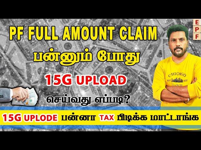 how to fill form 15G for PF withdrawal in tamil | how to claim pf full amount online in tamil | 15G