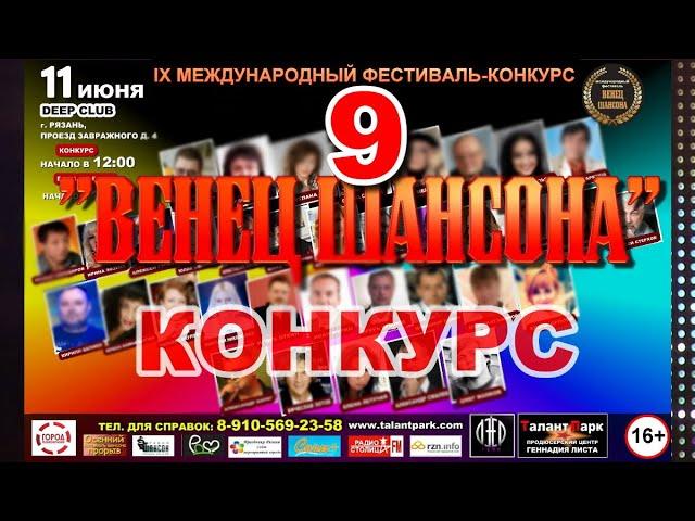 9-й Международный фестиваль "Венец шансона" (Конкурс)