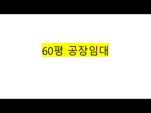 경기광주도척공장 60평 임대