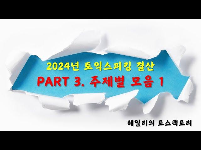 #토익스피킹 2024년파트 3주제별결산1:청소&식물-무료pdf 답안 제공 구독 좋아요 캡쳐 카톡주세요 ID: haleycute