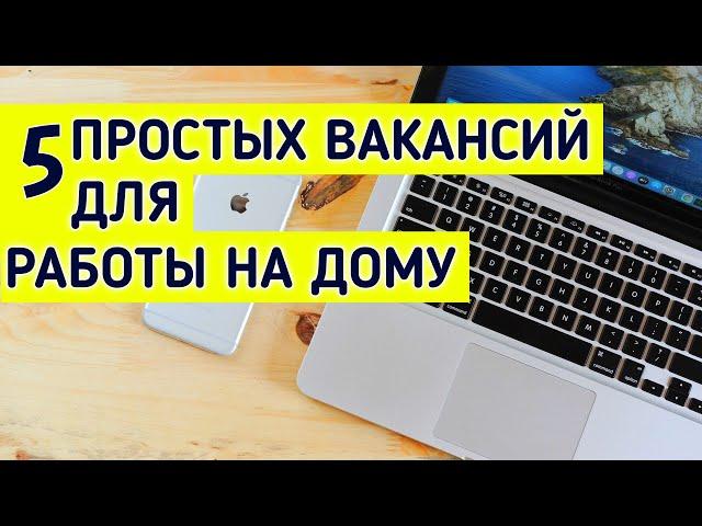 Работа на дому или Удалённая работа на дому без опыта | Работа на дому без вложений