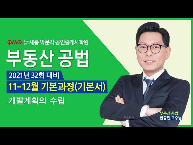 [김포검단새롬박문각공인중개사학원] 부동산공법 한종민교수님 기초입문과정 "도시개발법" 김포사우동고촌장기동 인천계양검단청라영종 박문각 공인중개사학원