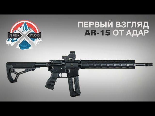 AR 15 Сделанная в России / АДАР 2-15 Первый взгляд