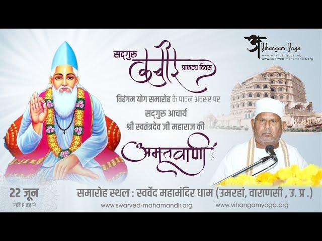 live | अमृतवाणी | सद्गुरु कबीर प्राकट्य दिवस एवं विहंगम योग समारोह