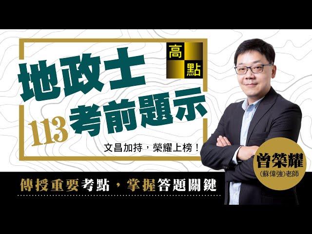 【地政士】113地政士考前重點題示－曾榮耀老師｜證照考試｜高點來勝不動產