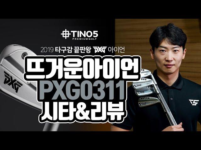 PXG GEN2 0311 아이언 ST, T, P, XF, SGI | 이든피터