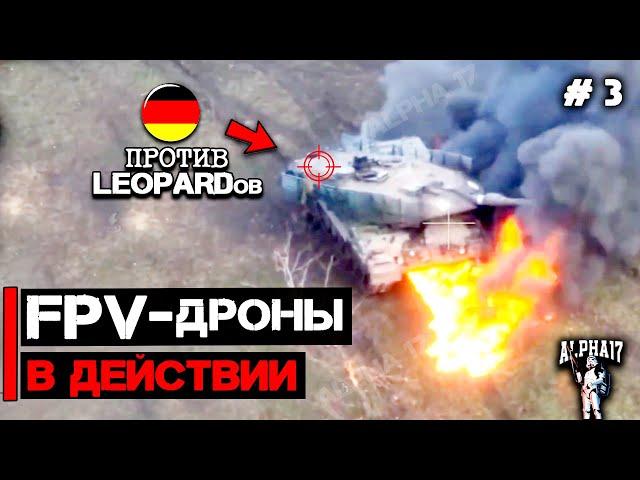 FPV дроны против Leopard 2A6 | FPV дрон в действии #3