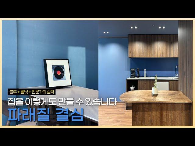 파란벽지는 촌스럽다? 편견을 깨드립니다