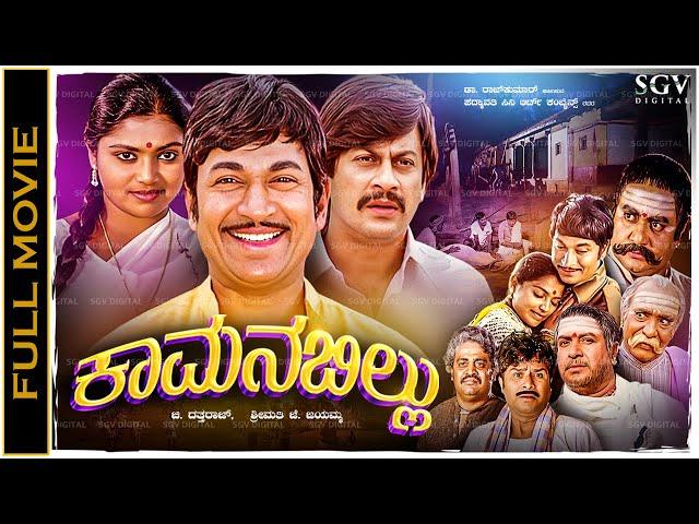 Kamanabillu Kannada Full Movie - Dr Rajkumar, Ananthnag, Saritha, Thoogudeepa Srinivas