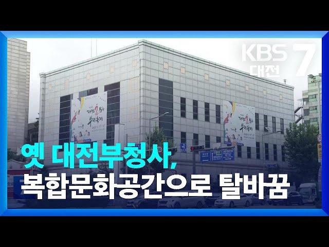 옛 대전부청사, 복합문화공간으로…“원도심 벨트 조성” / KBS  2023.09.21.