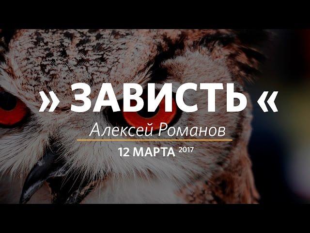 Церковь «Слово жизни» Москва. Воскресное богослужение, Алексей Романов 12.03.17