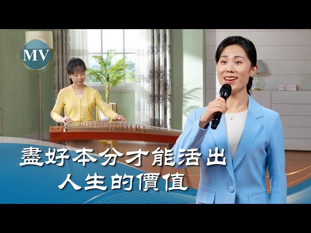 基督教會歌曲《盡好本分才能活出人生的價值》【詩歌MV】