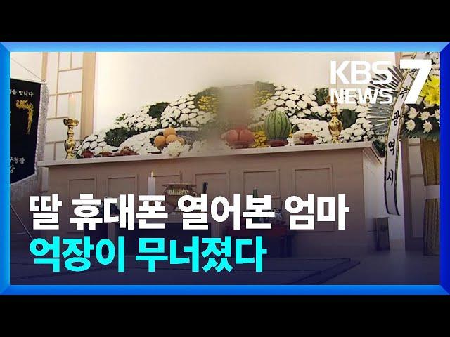 딸 휴대폰 열어보니…억장 무너지는 유족 / KBS  2022.11.03.