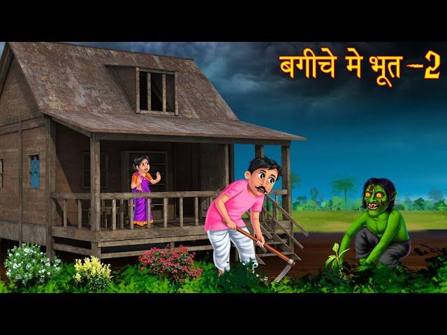 बगीचे में भूत - 2 | Part 2 | Haunted Garden | Horror Stories | Bhoot Wala Cartoon | Chudail Kahaniya