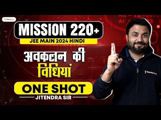 अवकलन की विधियां | JEE Maths One Shot | Mission 220+ | JEE MAIN 2024 | JK Sir | Rankplus