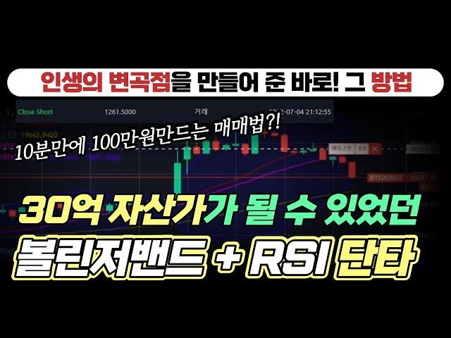 30억 대 자산가로 만들어준 볼린저밴드 + RSI 단타매매 기법ㅣ비트코인 진입타점ㅣ인생기법