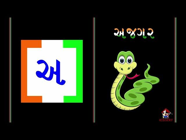 ગુજરાતી સ્વર | Gujarati Swar | Gujarati Vowels | Gujarati Alphabets | Learning |Kidsery Fun Learning