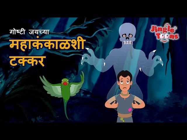 साहसी जय आणि महाकंकाळ | Sahasi Jai & Mahakankal | Marathi Fairy Tales by Jingle Toons