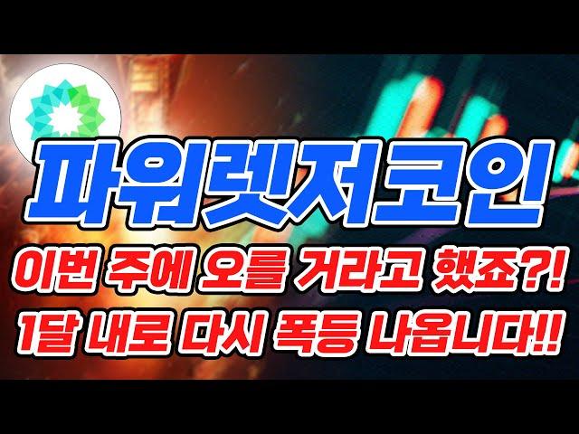 [파워렛저] 이번주 폭등도 제가 정확히 맞췄죠?!!! 다음 폭등 시점 공개합니다!! 꼭 돈복사 하시길 바래요!!