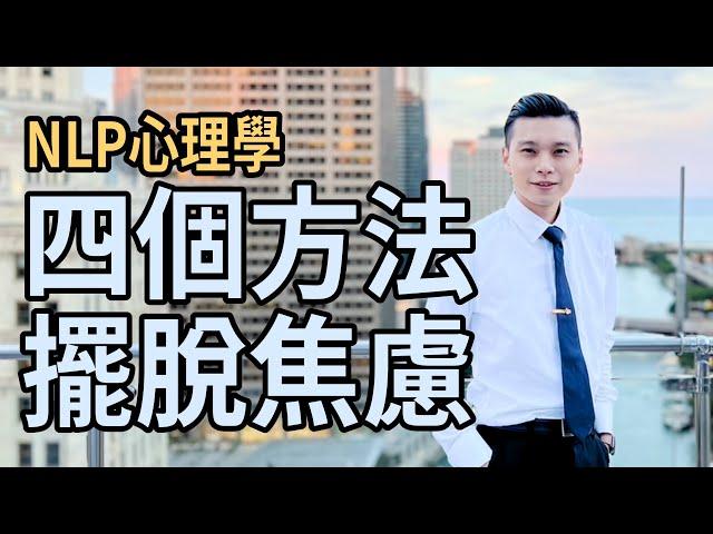 四個方法擺脫焦慮｜讓自己更幸福｜NLP小教室# 116