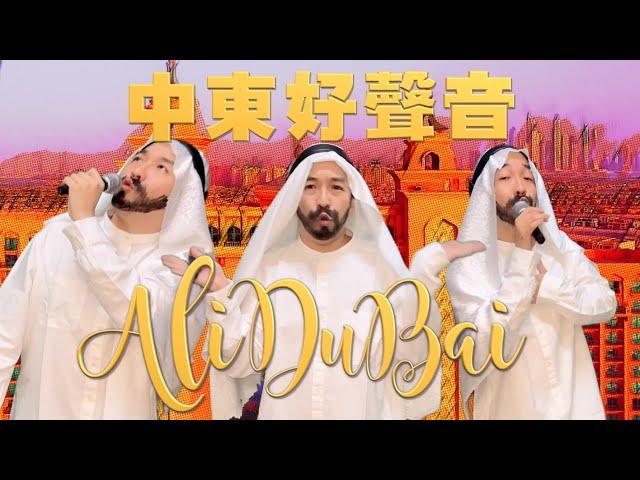 《AliDuBai》晴天林（原曲：阿里巴巴 - 林子祥/1001 Nights Alibaba）｜中東好聲音 杜拜王子阿里為男高音歌手أمير دبي