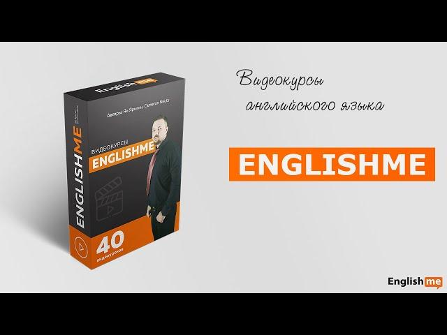 Видеокурсы английского языка. Видео уроки Englishme