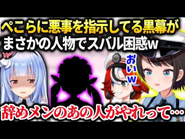 大空警察ぺこらの罪を追及してたら最近卒業したあの人に罪を擦り付けてスバル爆笑【大空スバル/ホロライブ】