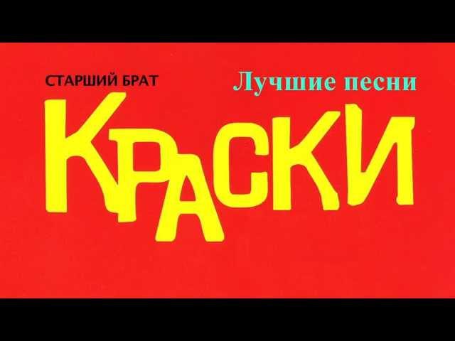 Краски - Лучшие песни | Kraski