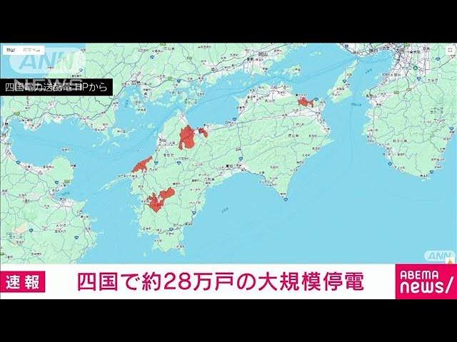 【速報】四国で約28万戸の大規模停電が発生　徳島と愛媛で約11万戸(2024年11月9日)