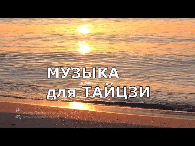 КИТАЙСКАЯ МУЗЫКА для тайцзи и ЗОЛОТОЕ МОРЕ 1 час для отдыха