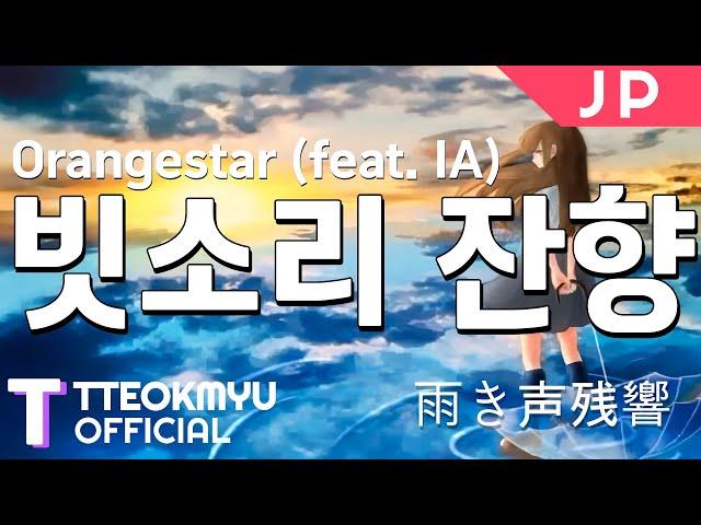 [일본어노래방] 빗소리 잔향 | 雨き声残響 - Orangestar (feat. IA) 「한국어 & 일본어」