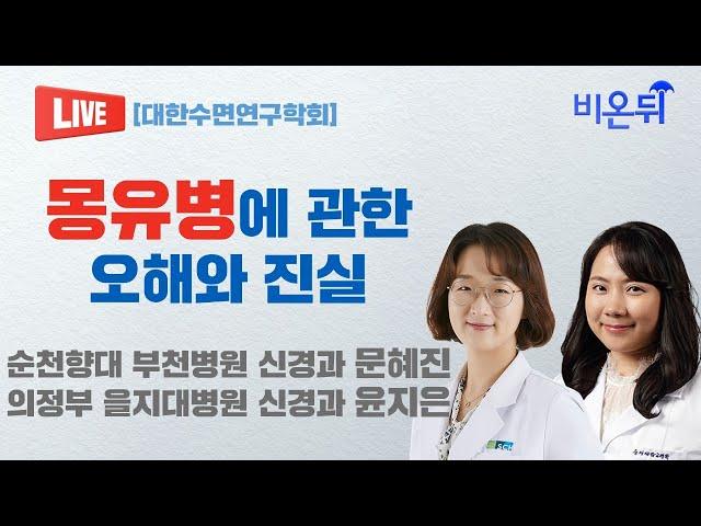 몽유병에 관한 오해와 진실 [대한수면연구학회] (순천향대 부천병원 신경과 문혜진, 의정부 을지대병원 신경과 윤지은)