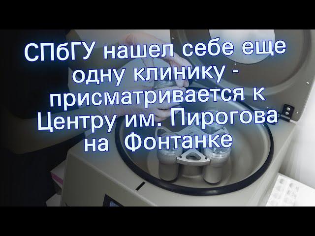 СПбГУ нашел себе еще одну клинику - присматривается к Центру им. Пирогова на Фонтанке